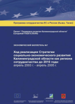 Economic Bulletin №7. Progress of implementation of the Strategy of socio-economic development of Kaliningrad region as a region of cooperation for the period till the year 2010