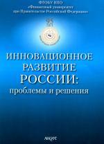 Инновационное развитие России: проблемы и решения (обложка, краткое описание)