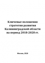 Ключевые положения стратегии развития Калининградской области на период 2018-2028 гг.