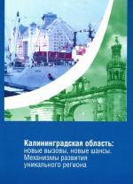Калининградская область: новые вызовы, новые шансы. Механизмы развития уникального региона