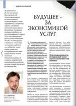 Будущее - за экономикой услуг | Игнатьев А.Ю., директор по программной работе и развитию АРЭР