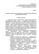 Концепция открытости государственного и муниципального управления в Калининградской области (проект)