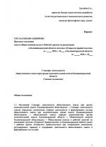 Стандарт деятельности общественного совета при органе исполнительной власти Калининградской области (проект)