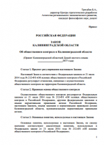 Проект закона Калининградской области "Об общественном контроле в Калининградской области"
