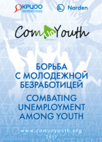 Сборник статей, подготовленный в рамках проекта "Борьба с молодежной безработицей" ("Combating Unemployment Among Youth")